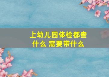 上幼儿园体检都查什么 需要带什么